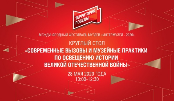 Музей Победы проведет круглый стол в рамках фестиваля «Интермузей»