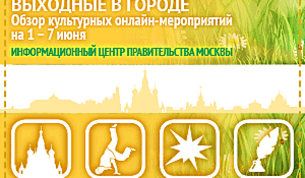 Обзор культурных онлайн-мероприятий на 1 - 7 июня