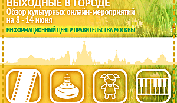 Обзор культурных онлайн-мероприятий на 8 - 14 июня