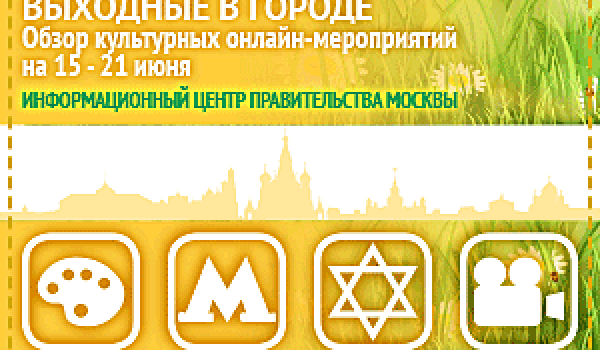 Обзор культурных онлайн-мероприятий на 15 - 21 июня