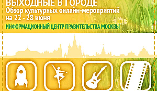 Обзор культурных онлайн-мероприятий на 22 - 28 июня
