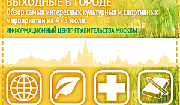 Обзор самых интересных культурных и спортивных мероприятий на 4 - 5 июля