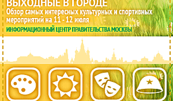 Обзор самых интересных культурных и спортивных мероприятий на 11 - 12 июля