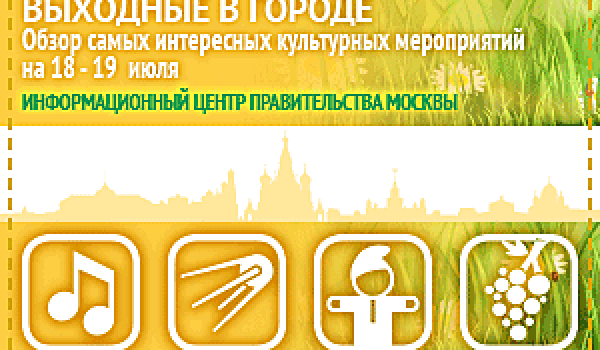 Обзор самых интересных культурных и спортивных мероприятий на 18 - 19 июля