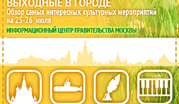 Обзор самых интересных культурных и спортивных мероприятий на 25 - 26 июля