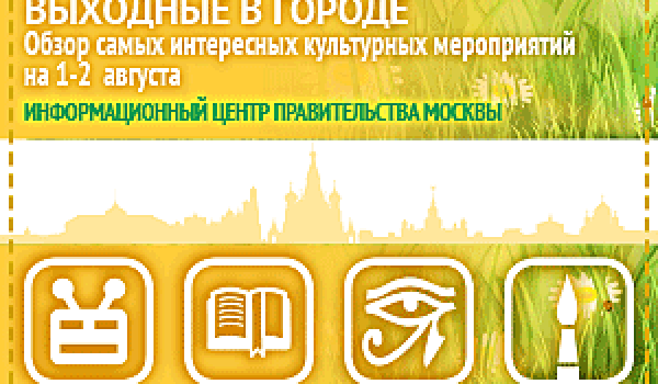 Обзор самых интересных культурных и спортивных мероприятий на 1 - 2 августа