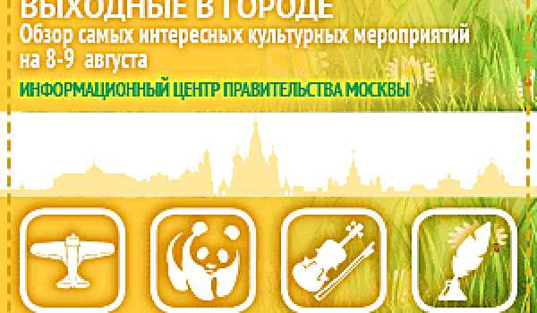 Обзор самых интересных культурных и спортивных мероприятий на 8 - 9 августа