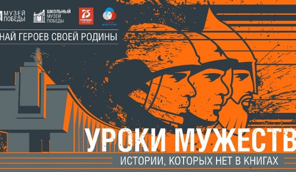 О сохранении исторической памяти поговорят на онлайн «Уроке Мужества» Музея Победы