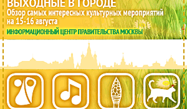 Обзор самых интересных культурных и спортивных мероприятий на 15 - 16 августа