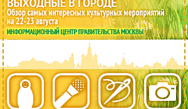 Обзор самых интересных культурных и спортивных мероприятий на 22 - 23 августа