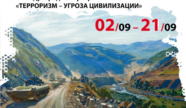 2 сентября -  открытие выставки «Чечня, Осетия, Донбасс», посвященная участникам боевых действий