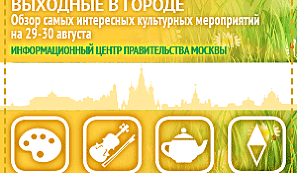 Обзор самых интересных культурных и спортивных мероприятий на 29 - 30 августа