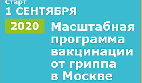 Масштабная программа вакцинации от гриппа в Москве