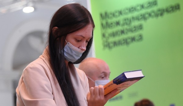 33-я Московская международная книжная ярмарка подготовила обширную программу ко Дню города