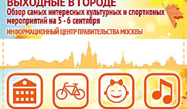 Обзор самых интересных культурных и спортивных мероприятий на 5 - 6 сентября
