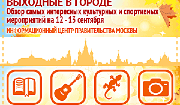 Обзор самых интересных культурных и спортивных мероприятий на 12 - 13 сентября