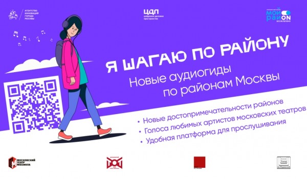 В столице запустился диджитал-проект «Я шагаю по району»