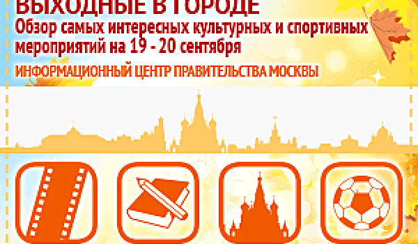 Обзор самых интересных культурных и спортивных мероприятий на 19 - 20 сентября