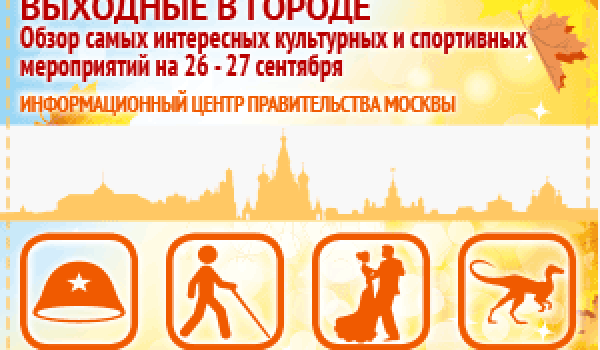 Обзор самых интересных культурных и спортивных мероприятий на 26 - 27 сентября