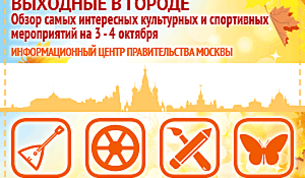 Обзор самых интересных культурных и спортивных мероприятий на 3 - 4 октября