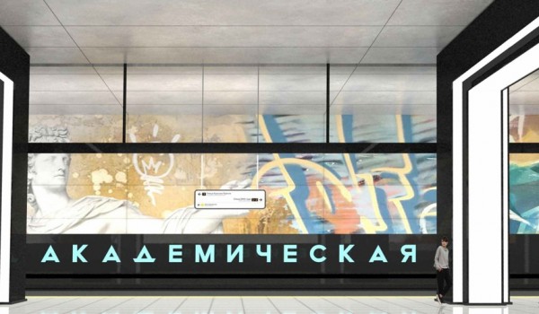 Станцию «Академическая» Коммунарской линии украсят «порталы»