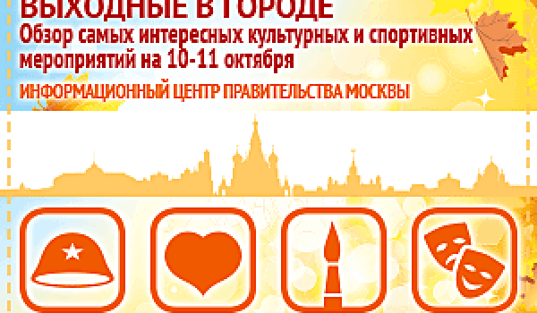 Обзор самых интересных культурных и спортивных мероприятий на 10 - 11 октября