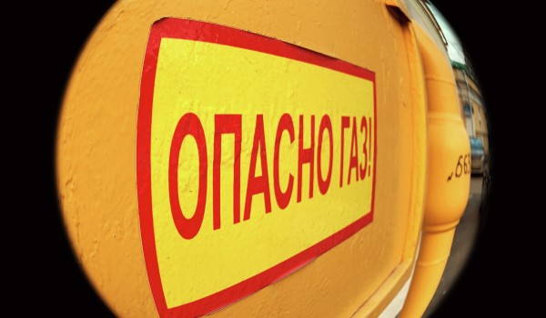 В Москве завершается внеплановая проверка газового оборудования