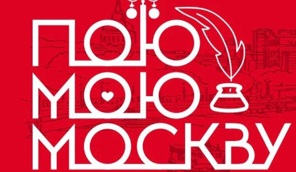 Победителей Всенародной акции #ПоюМоюМоскву назовут 14 октября