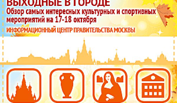 Обзор самых интересных культурных и спортивных мероприятий на 17 - 18 октября