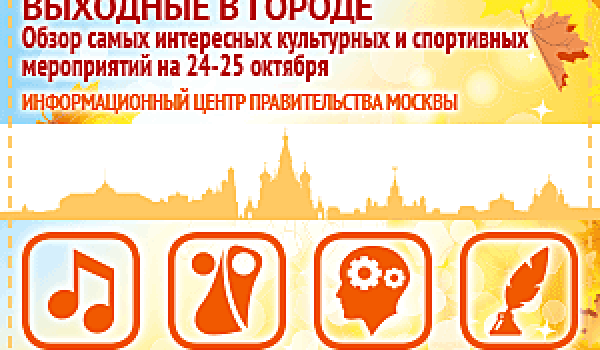 Обзор самых интересных культурных и спортивных мероприятий на 24 - 25 октября