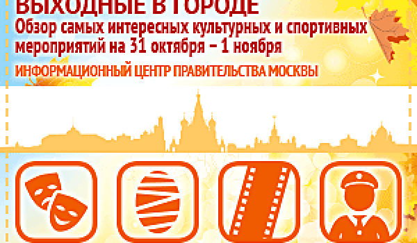 Обзор самых интересных культурных и спортивных мероприятий на 31 октября - 1 ноября