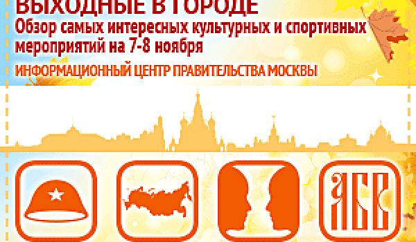 Обзор самых интересных культурных и спортивных мероприятий на 7 - 8 ноября