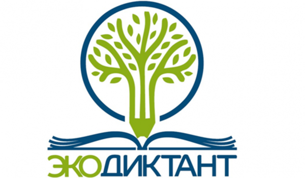 15 – 16 ноября - Всероссийский экологический диктант