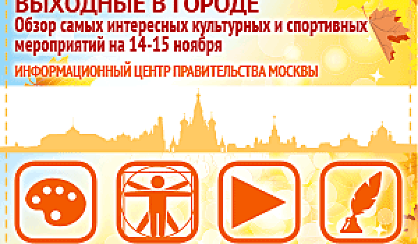 Обзор самых интересных культурных и спортивных мероприятий на 14 - 15 ноября