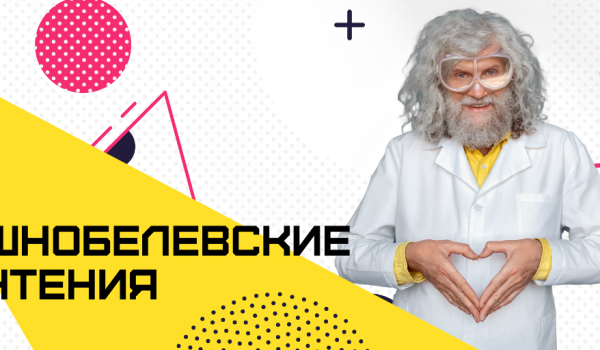 В Цифровом деловом пространстве открывается сезон Шнобелевских чтений