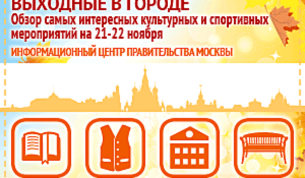 Обзор самых интересных культурных и спортивных мероприятий на 21 - 22 ноября