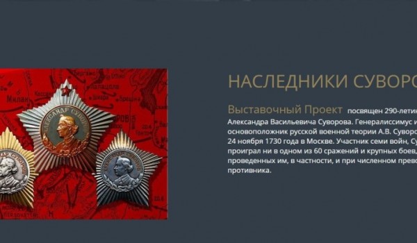 Онлайн-выставку к 290-летию Александра Суворова разместил Музей Победы