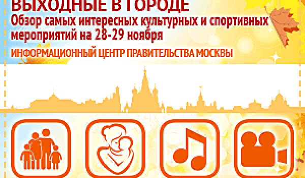 Обзор самых интересных культурных и спортивных мероприятий на 28 - 29 ноября