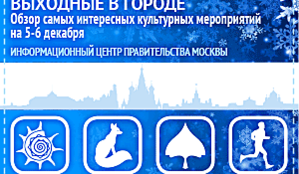 Обзор самых интересных культурных и спортивных мероприятий на 5 - 6 декабря