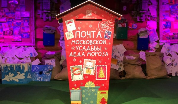 В Московскую усадьбу Деда Мороза отправлено больше 5 тыс. писем