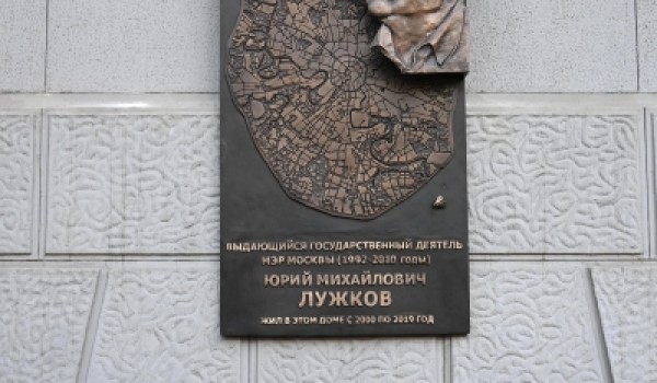 В столице открыли мемориальную доску Юрию Лужкову