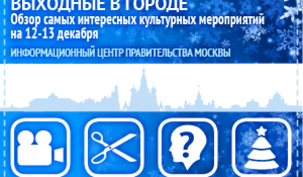 Обзор самых интересных культурных и спортивных мероприятий на 12 - 13  декабря