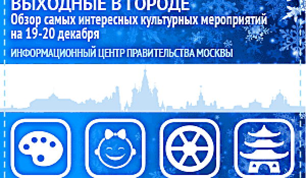 Обзор самых интересных культурных и спортивных мероприятий на 19 - 20 декабря