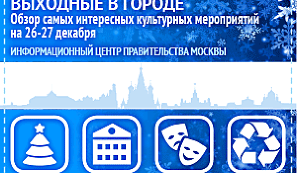 Обзор самых интересных культурных и спортивных мероприятий на 26 - 27 декабря