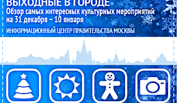 Обзор самых интересных культурных и спортивных мероприятий на 31 декабря - 10 января