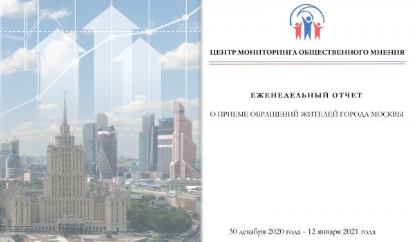 Еженедельный отчет Центра мониторинга общественного мнения при Правительстве Москвы по поступившим обращениям москвичей