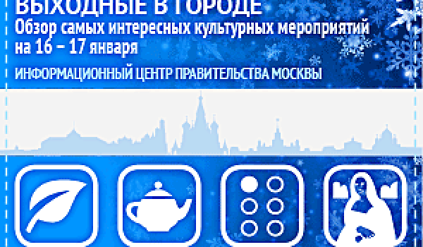Обзор самых интересных культурных и спортивных мероприятий на 16 -  17 января