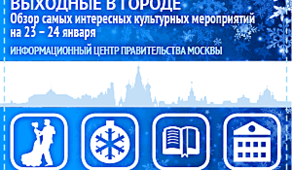 Обзор самых интересных культурных и спортивных мероприятий на 23 - 24 января