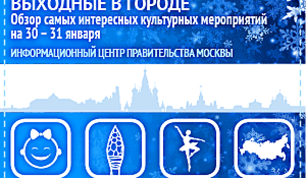 Обзор самых интересных культурных и спортивных мероприятий на 30 - 31 января