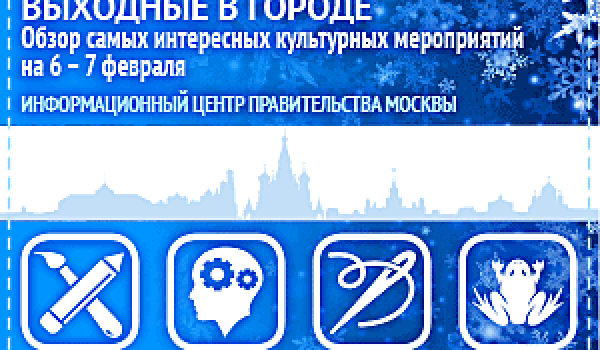 Обзор самых интересных культурных и спортивных мероприятий на 6 - 7 февраля